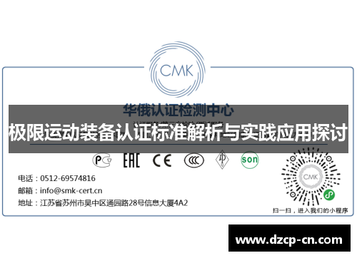 极限运动装备认证标准解析与实践应用探讨